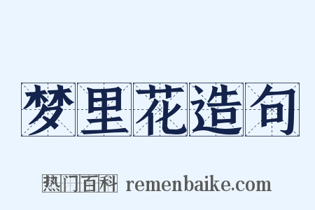 梦里花造句是什么意思的图片